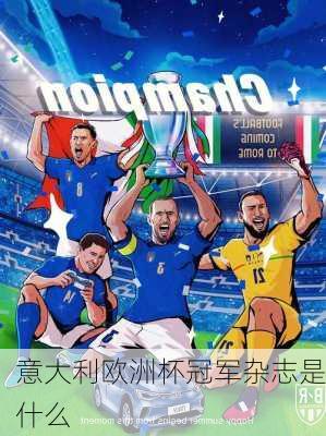 意大利欧洲杯冠军杂志是什么