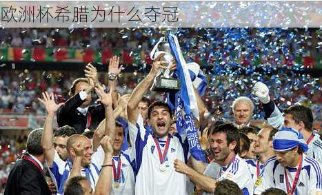 欧洲杯希腊为什么夺冠