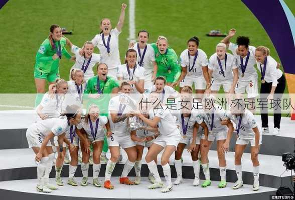 什么是女足欧洲杯冠军球队