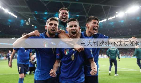 意大利欧洲杯演技如何