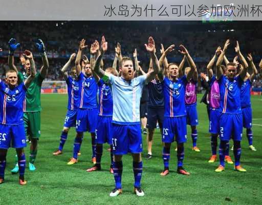 冰岛为什么可以参加欧洲杯