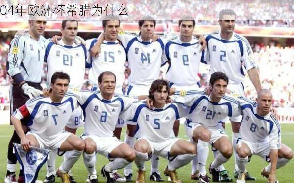 04年欧洲杯希腊为什么