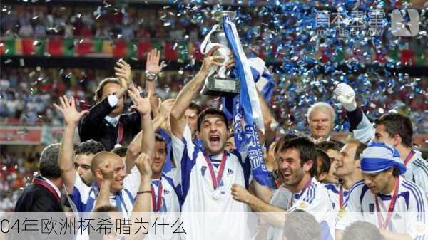 04年欧洲杯希腊为什么