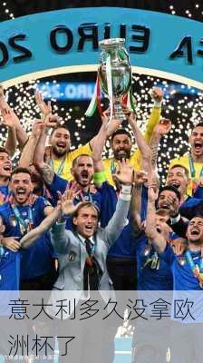 意大利多久没拿欧洲杯了