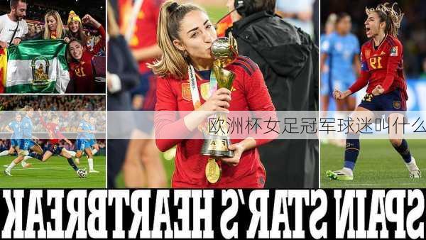 欧洲杯女足冠军球迷叫什么