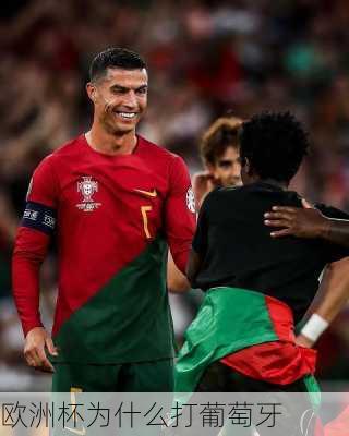 欧洲杯为什么打葡萄牙