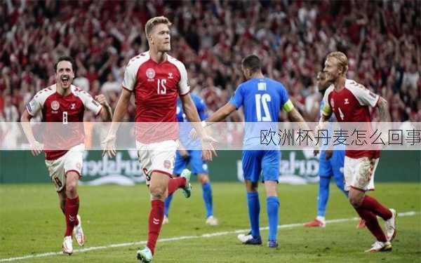欧洲杯丹麦怎么回事