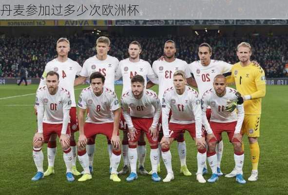 丹麦参加过多少次欧洲杯