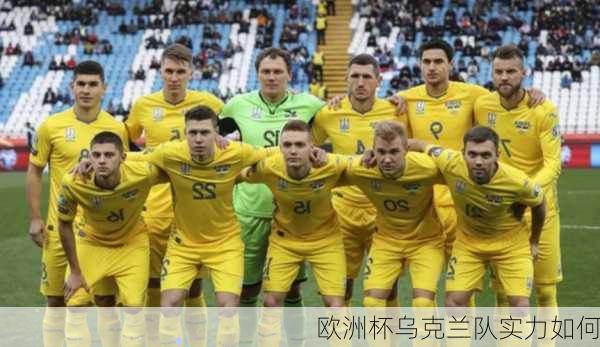 欧洲杯乌克兰队实力如何