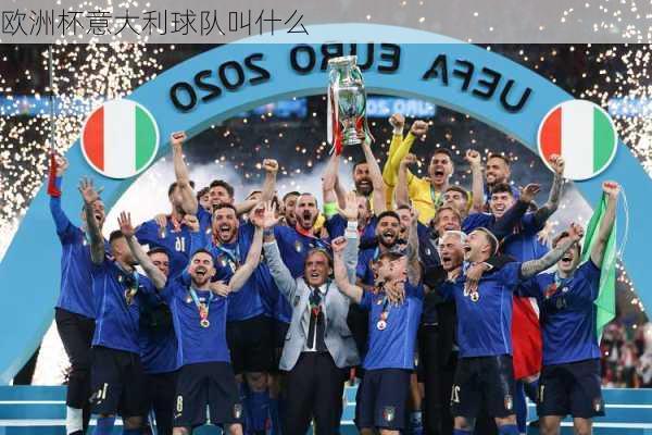 欧洲杯意大利球队叫什么
