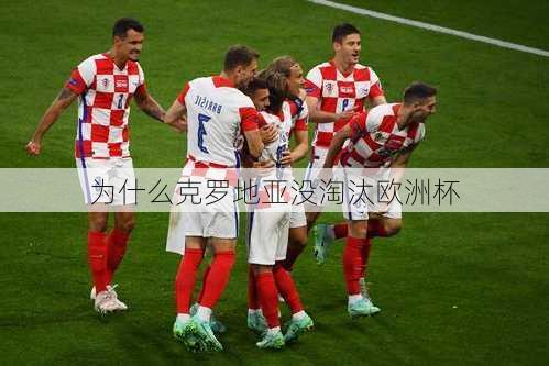 为什么克罗地亚没淘汰欧洲杯