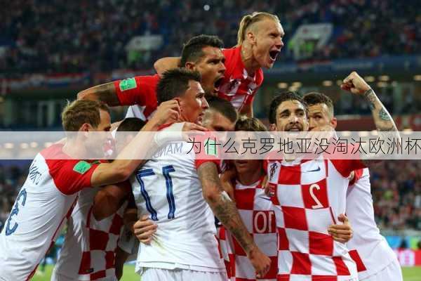 为什么克罗地亚没淘汰欧洲杯