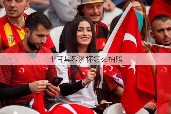 土耳其欧洲杯怎么拍照