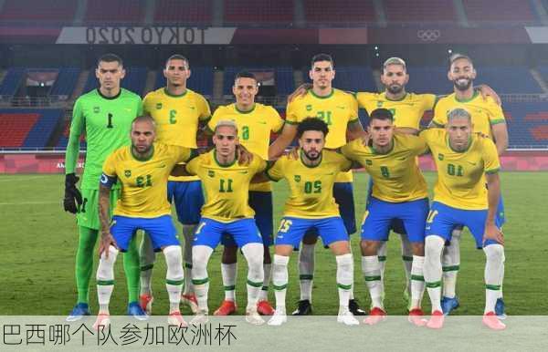 巴西哪个队参加欧洲杯
