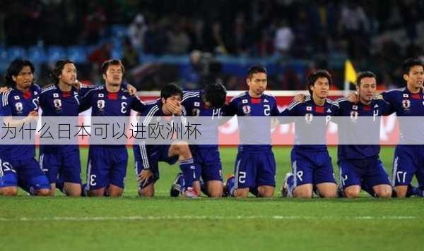 为什么日本可以进欧洲杯