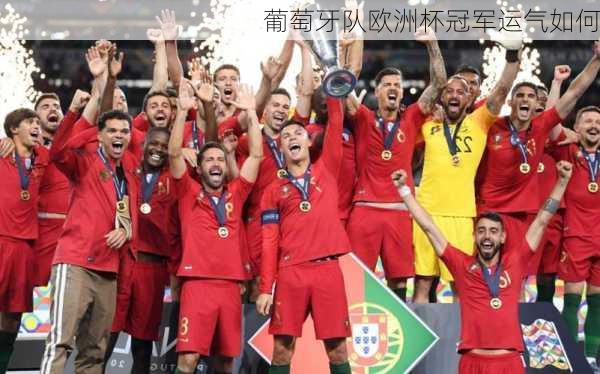 葡萄牙队欧洲杯冠军运气如何