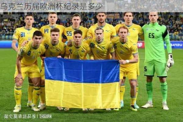 乌克兰历届欧洲杯纪录是多少