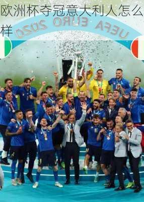 欧洲杯夺冠意大利人怎么样