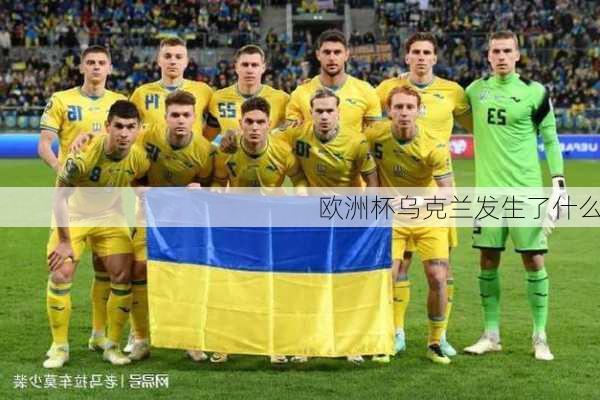 欧洲杯乌克兰发生了什么