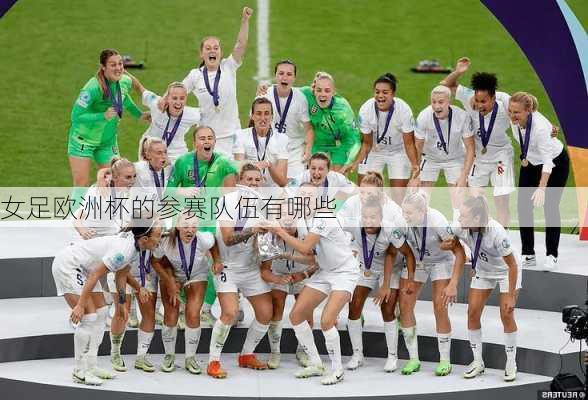 女足欧洲杯的参赛队伍有哪些