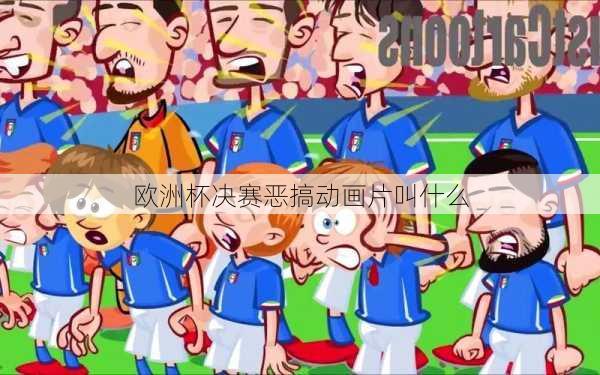 欧洲杯决赛恶搞动画片叫什么