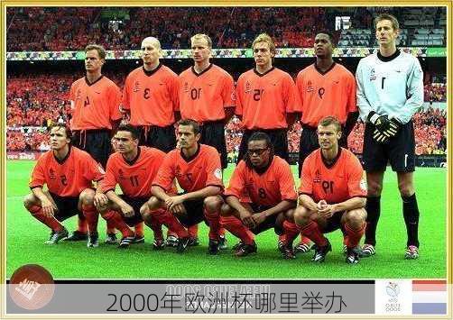 2000年欧洲杯哪里举办