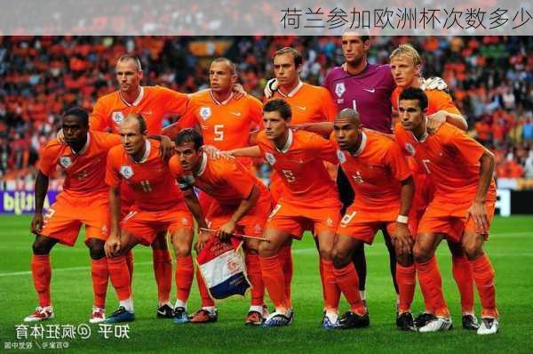 荷兰参加欧洲杯次数多少