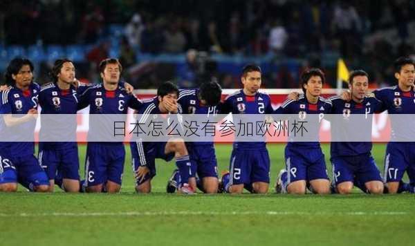 日本怎么没有参加欧洲杯