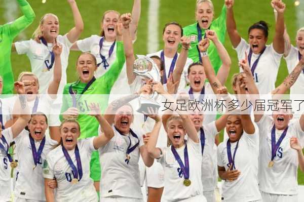 女足欧洲杯多少届冠军了