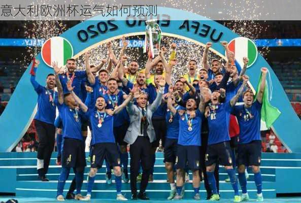 意大利欧洲杯运气如何预测