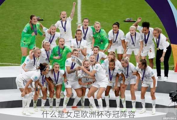 什么是女足欧洲杯夺冠阵容