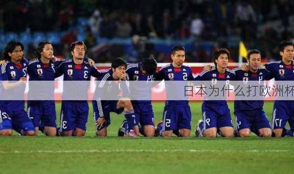 日本为什么打欧洲杯