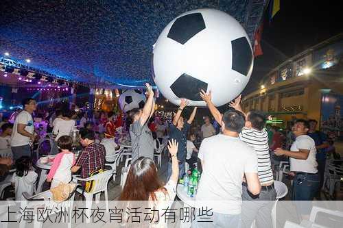 上海欧洲杯夜宵活动有哪些