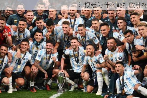 阿根廷为什么能打欧洲杯