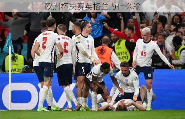 欧洲杯决赛英格兰为什么输