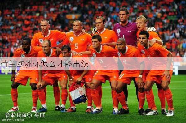 荷兰欧洲杯怎么才能出线