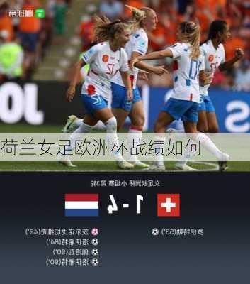 荷兰女足欧洲杯战绩如何