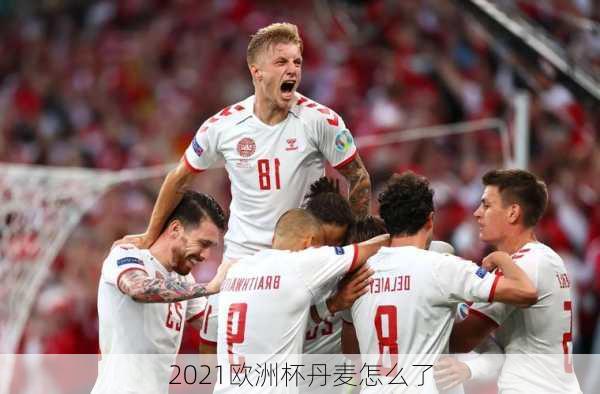 2021欧洲杯丹麦怎么了