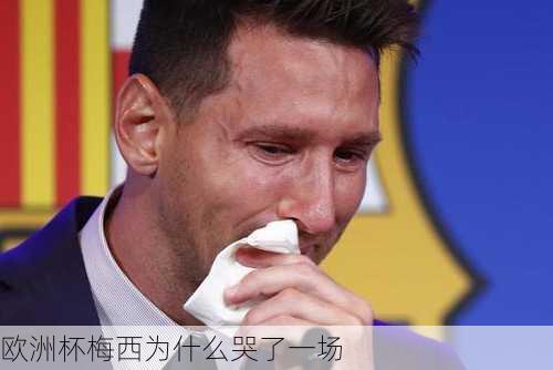 欧洲杯梅西为什么哭了一场
