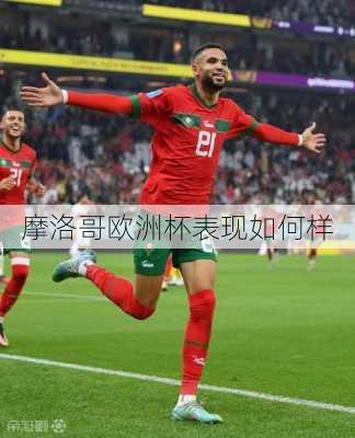 摩洛哥欧洲杯表现如何样