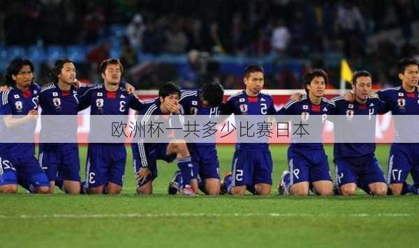 欧洲杯一共多少比赛日本