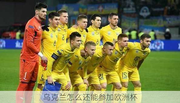乌克兰怎么还能参加欧洲杯
