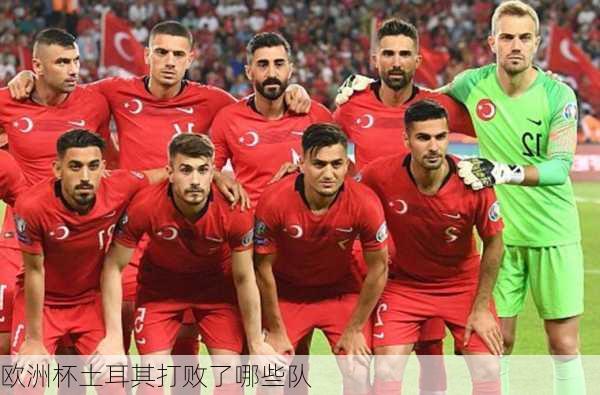 欧洲杯土耳其打败了哪些队