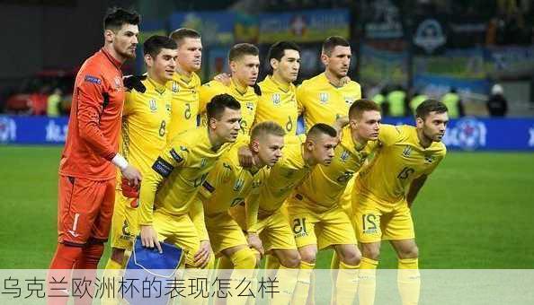 乌克兰欧洲杯的表现怎么样