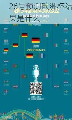 26号预测欧洲杯结果是什么