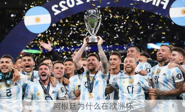 阿根廷为什么在欧洲杯