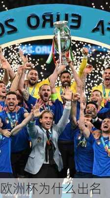 欧洲杯为什么出名