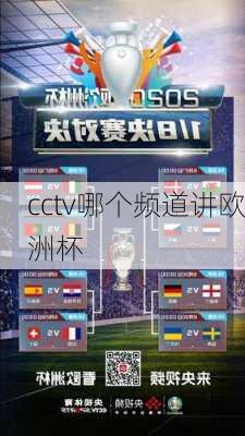 cctv哪个频道讲欧洲杯